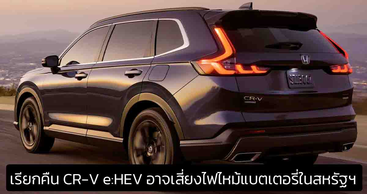 เรียกคืน HONDA CR-V e:HEV อาจเสี่ยงไฟไหม้แบตเตอรี่ในสหรัฐฯ แบตเตอรี่ทั้งหมดจัดหาโดย Panasonic