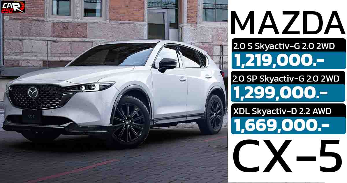 เปิดราคาไทย 1,219,000 – 1,669,00 บาท Mazda CX-5 ไมเนอร์เช้นจ์ พร้อมปรับรายละเอียดใหม่