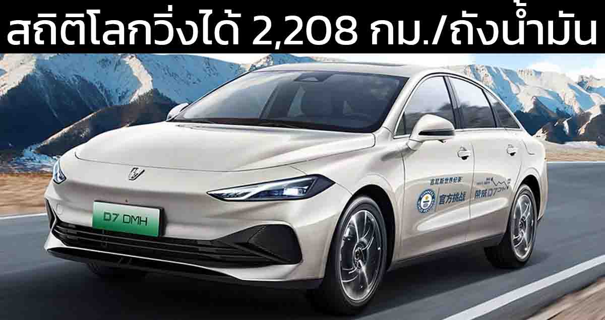 ระยะวิ่งไกลทำสถิติโลก 2,208 กม./ถังน้ำมัน Roewe D7 DMH ปลั๊กอินไฮบริด ในจีน Guinness World Records