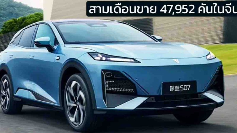 3 เดือนขาย 47,952 คันในจีน DEEPAL S07 EV และ EREV ราคาเริ่ม 874,000 – 1,007,000 บาท