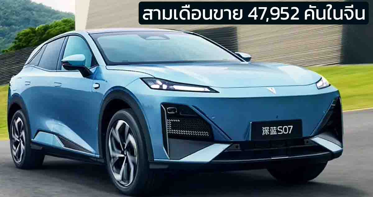 3 เดือนขาย 47,952 คันในจีน DEEPAL S07 EV และ EREV ราคาเริ่ม 874,000 – 1,007,000 บาท