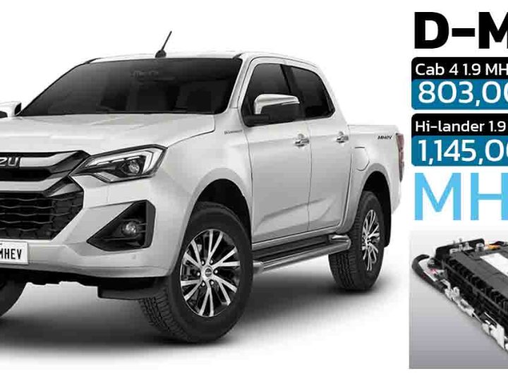 เปิดขายไทย 803,000 – 1,1450,000 บาท ISUZU D-MAX MHEV 1.9 Ddi AT