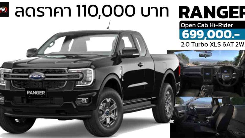 ลดราคา 110,000 บาท FORD RANGER Open Cab Hi-Rider 2.0 Turbo XLS 6AT 2WD เหลือ 699,000 บาท