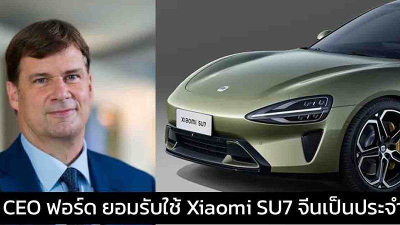 CEO ฟอร์ด ยอมรับใช้รถยนต์ Xiaomi SU7 ของจีนเป็นประจำตลอด 6 เดือนที่ผ่านมา