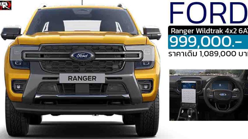 ลดราคาในไทย 90,000 บาท FORD Ranger Wildtrak 4×2 6AT เหลือ 999,000 บาท