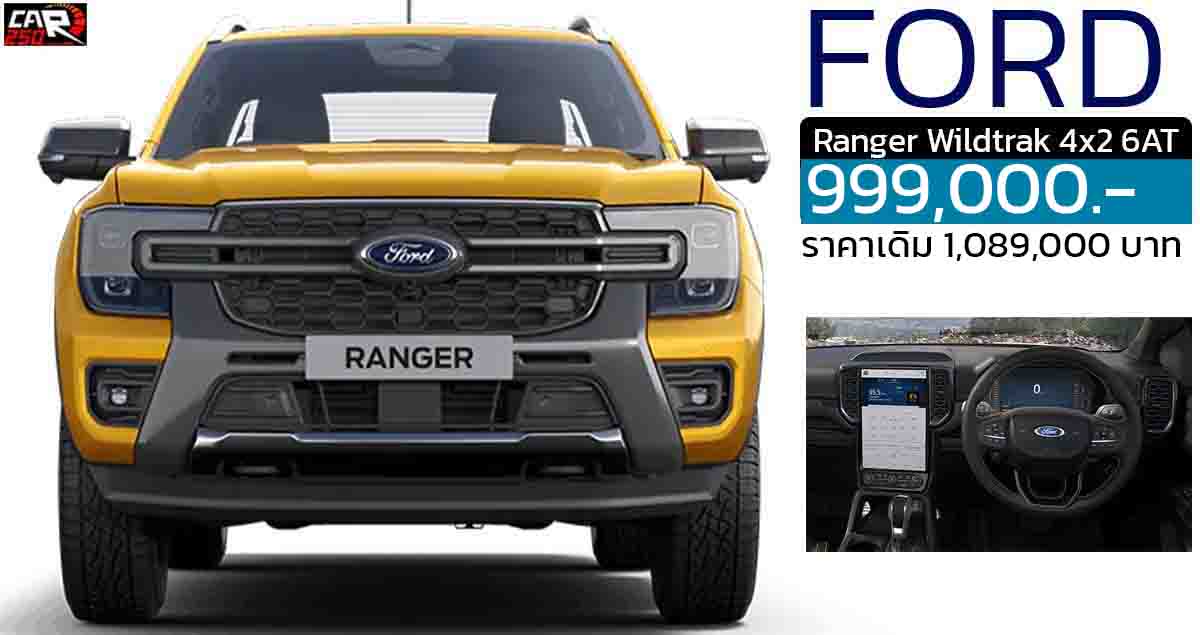 ลดราคาในไทย 90,000 บาท FORD Ranger Wildtrak 4×2 6AT เหลือ 999,000 บาท