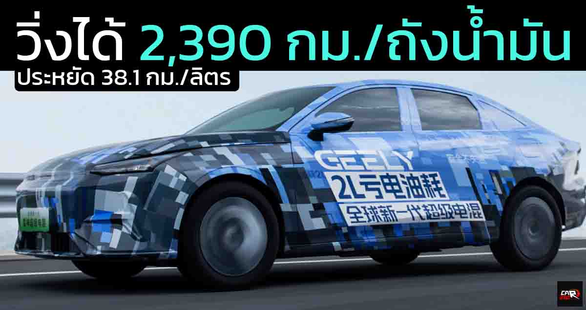 GEELY เตรียมเปิดตัว Galaxy L6 PHEV วิ่งได้ 2,390 กม./ถังน้ำมัน ประหยัด 38.1 กม./ลิตร ในจีน 30 ตุลาคมนี้