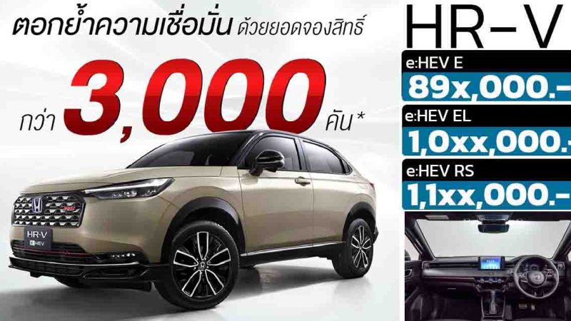 จองในไทย 3,000 คัน HONDA HR-V ไมเนอร์เชนจ์ เผยราคา 89x,000-1,1xx,000 บาท