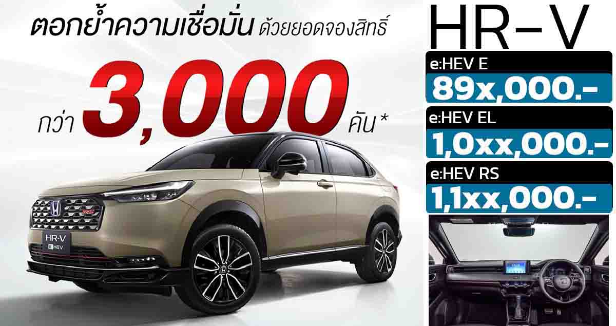 จองในไทย 3,000 คัน HONDA HR-V ไมเนอร์เชนจ์ เผยราคา 89x,000-1,1xx,000 บาท