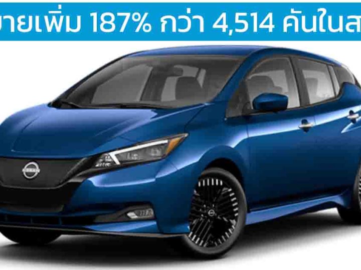 ยอดขายเพิ่ม 187% กว่า 4,514 คันในสหรัฐฯ NISSAN Leaf EV ไตรมาสที่ 3 ปี 2024