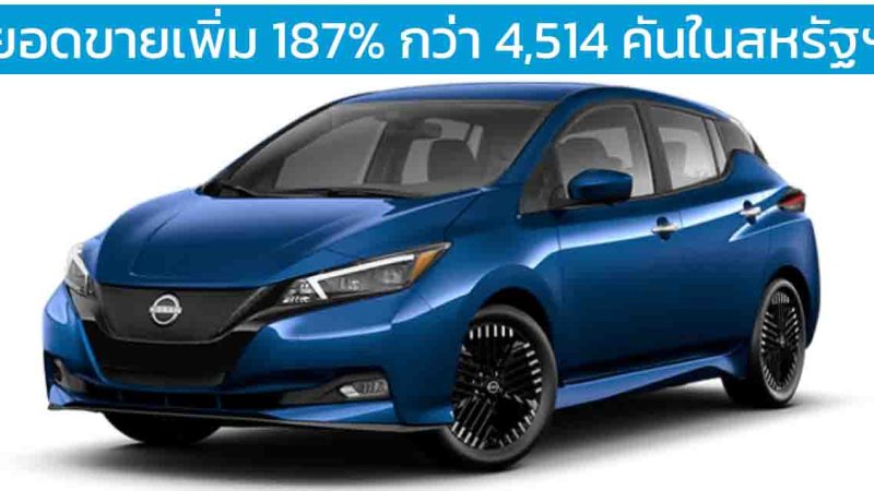 ยอดขายเพิ่ม 187% กว่า 4,514 คันในสหรัฐฯ NISSAN Leaf EV ไตรมาสที่ 3 ปี 2024