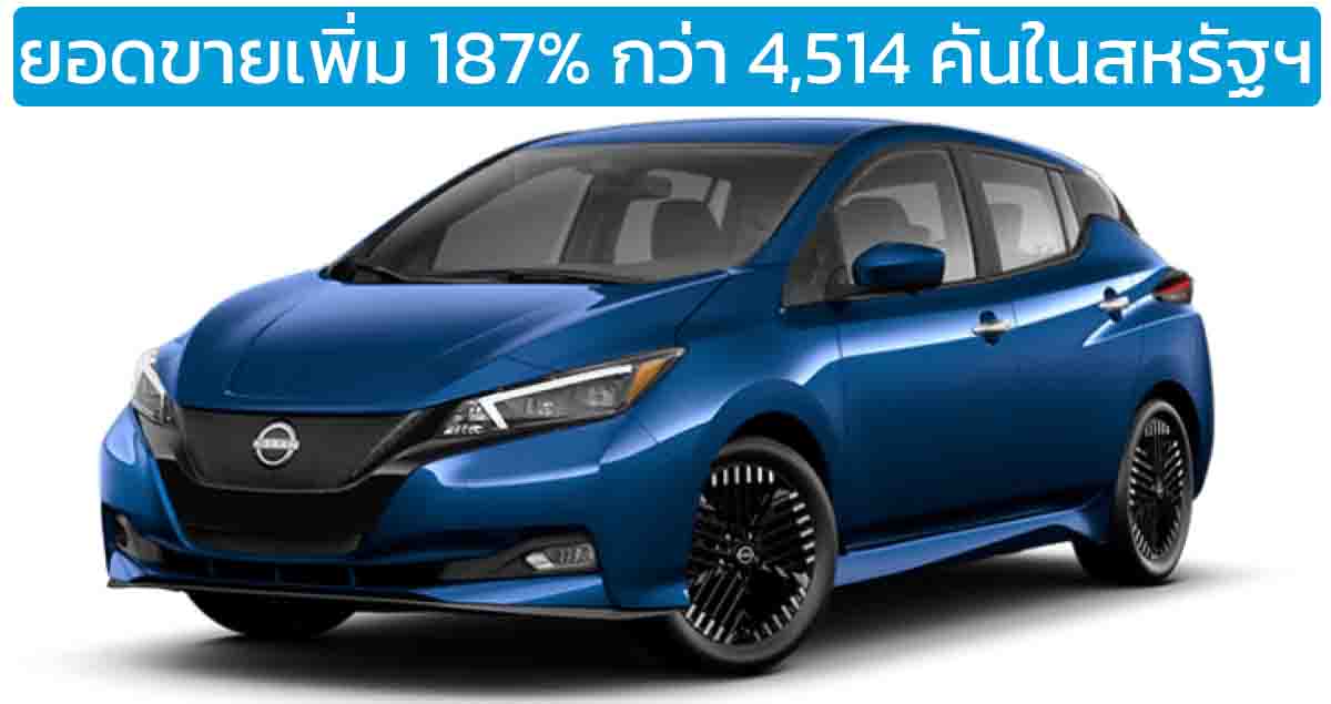 ยอดขายเพิ่ม 187% กว่า 4,514 คันในสหรัฐฯ NISSAN Leaf EV ไตรมาสที่ 3 ปี 2024