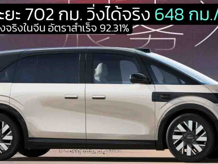 ทดสอบวิ่งจริงในจีน อัตราสำเร็จ 92.31% ZEEKR MIX MPV ไฟฟ้า จากระยะ 702 กม. วิ่งได้จริง 648 กม./ชาร์จ