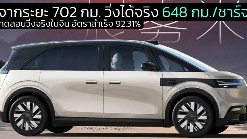 ทดสอบวิ่งจริงในจีน อัตราสำเร็จ 92.31% ZEEKR MIX MPV ไฟฟ้า จากระยะ 702 กม. วิ่งได้จริง 648 กม./ชาร์จ