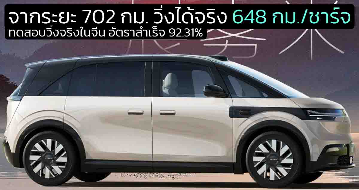 ทดสอบวิ่งจริงในจีน อัตราสำเร็จ 92.31% ZEEKR MIX MPV ไฟฟ้า จากระยะ 702 กม. วิ่งได้จริง 648 กม./ชาร์จ