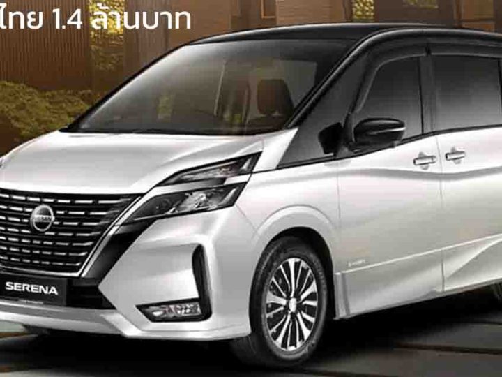 เปิดตัว 28 พฤศจิกายน คาดขายไทย 1.4 ล้านบาท NISSAN SERENA HIGHWAY STAR (C27) ไฮบริด 2.0 ลิตร 14.2 กม./ลิตร