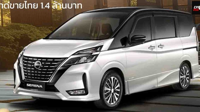 เปิดตัว 28 พฤศจิกายน คาดขายไทย 1.4 ล้านบาท NISSAN SERENA HIGHWAY STAR (C27) ไฮบริด 2.0 ลิตร 14.2 กม./ลิตร