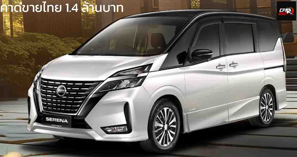 คาดขายไทย 1.4 ล้านบาท NISSAN SERENA HIGHWAY STAR (C27) ไฮบริด 2.0 ลิตร 14.2 กม./ลิตร