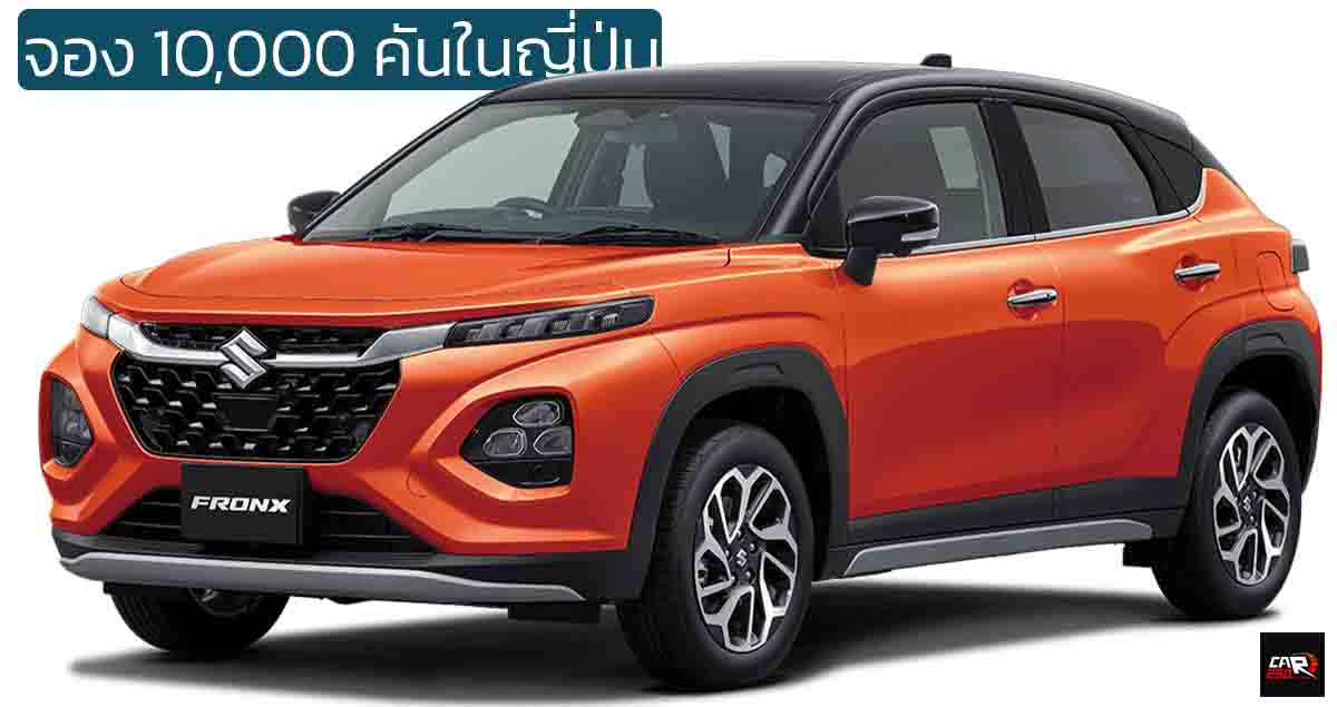 จอง 10,000 คันในญี่ปุ่น SUZUKI Fronx MHEV 4WD และ 2WD เริ่ม 568,000 บาท