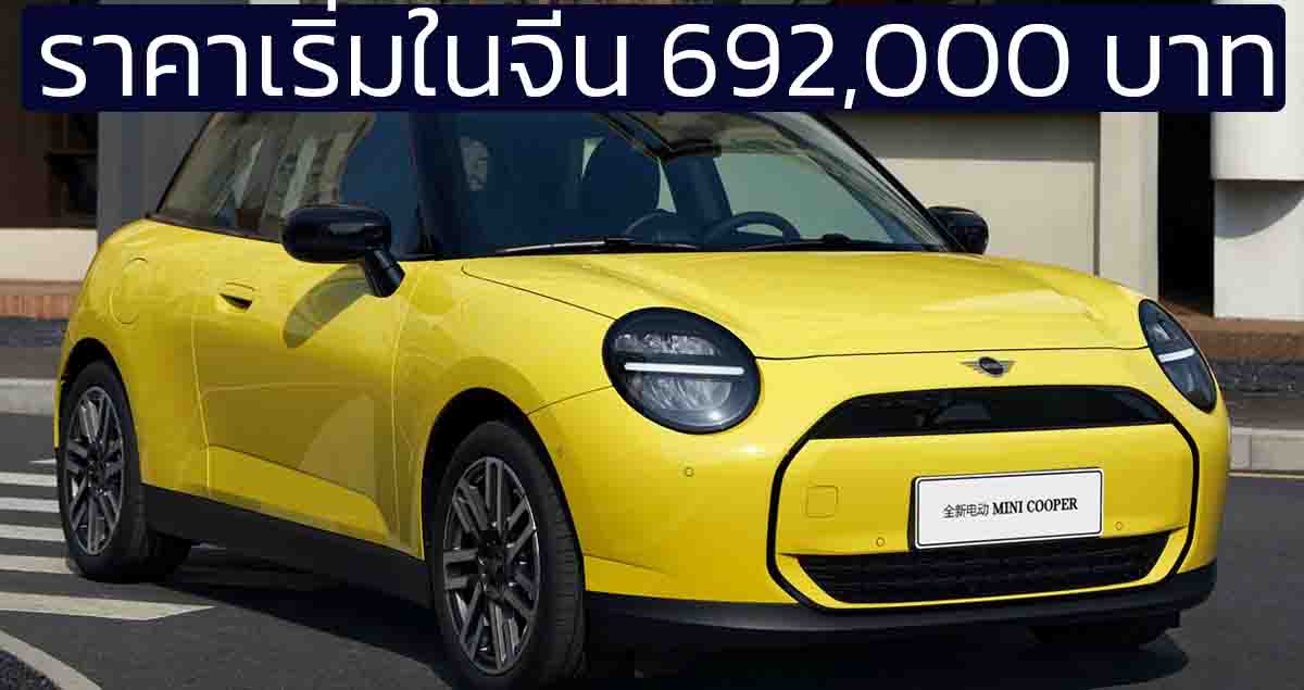 ราคาเริ่มในจีน 692,000 บาทในจีน MINI COOPER E 456 กม./ชาร์จ CLTC