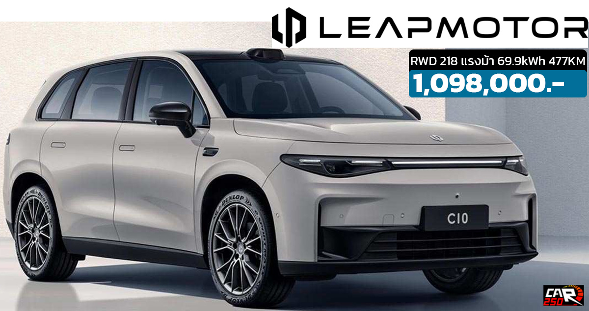 เปิดขายไทย 1,089,000 บาท Leapmotor C10 SUVR WD 218 แรงม้า 69.9kWh 477KM