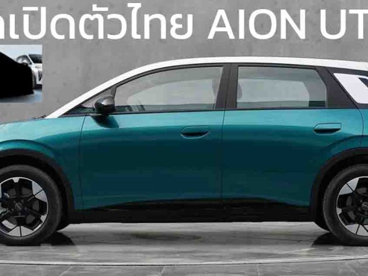 คาดเปิดตัว AION UT EV ไฟฟ้าคันเล็กในไทย ที่งาน Motor EXPO 2024 วันที่ 28 พฤศจิกายนนี้