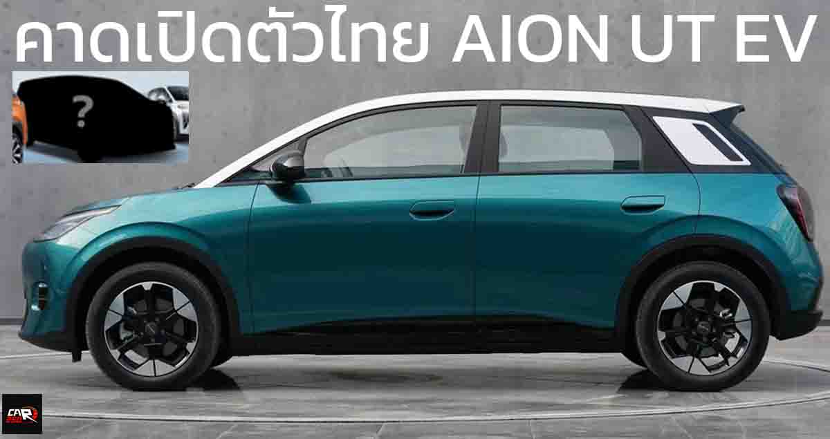 คาดเปิดตัว AION UT EV ไฟฟ้าคันเล็กในไทย ที่งาน Motor EXPO 2024 วันที่ 28 พฤศจิกายนนี้