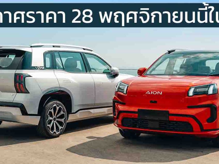 ประกาศราคา 28 พฤศจิกายนนี้ ไม่เกิน 1.09 ล้านบาท AION V-II ใหม่ คู่แข่ง Geely EX5 , NETA X , ATTO 3 , Omoda C5