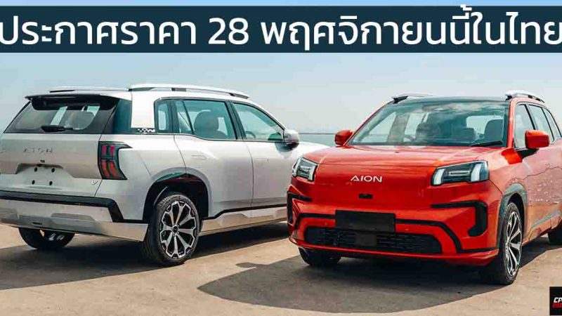 ประกาศราคา 28 พฤศจิกายนนี้ ไม่เกิน 1.09 ล้านบาท AION V-II ใหม่ คู่แข่ง Geely EX5 , NETA X , ATTO 3 , Omoda C5