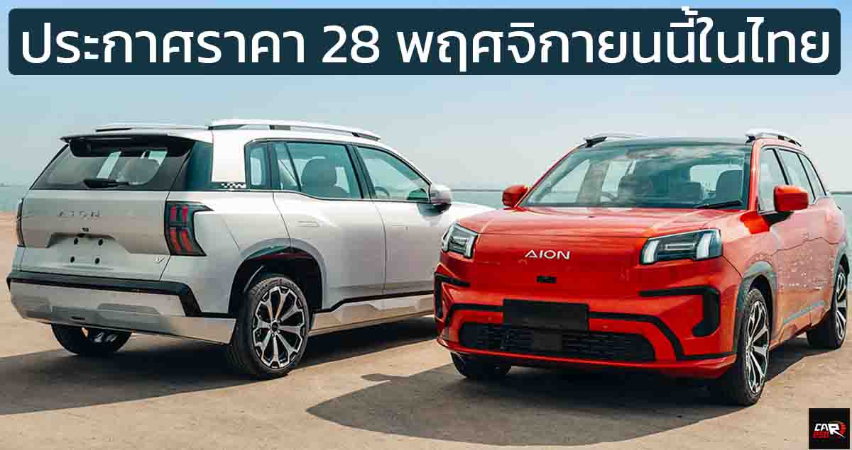 ประกาศราคา 28 พฤศจิกายนนี้ ไม่เกิน 1.09 ล้านบาท AION V-II ใหม่ คู่แข่ง Geely EX5 , NETA X , ATTO 3 , Omoda C5