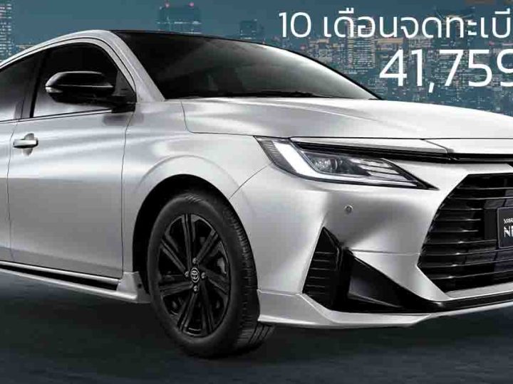 10 เดือนจดทะเบียนไทย 41,759 คัน TOYOTA YARIS ATIV ราคา 549,000 – 699,000 บาท