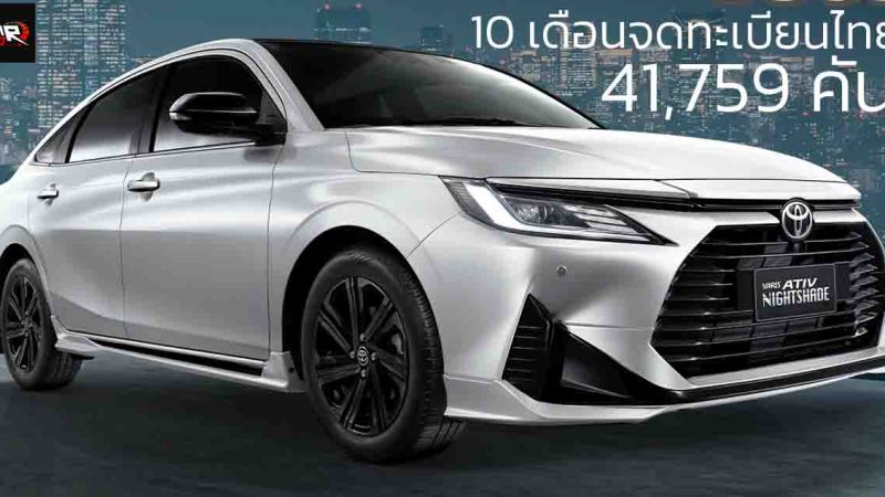 10 เดือนจดทะเบียนไทย 41,759 คัน TOYOTA YARIS ATIV ราคา 549,000 – 699,000 บาท