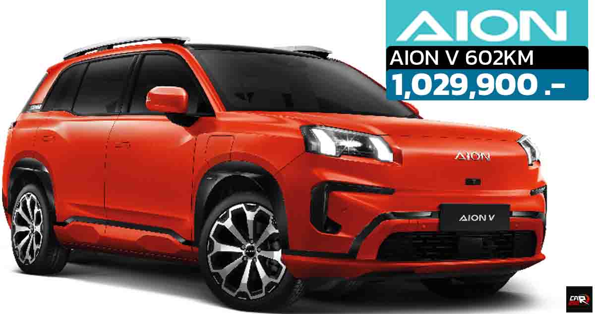 ปรับราคาใหม่ 1,029,900 บาท AION V ใหม่ 602 กม./ชาร์ต 2024 – 2025