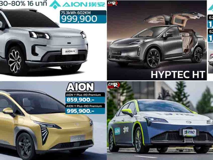 รวมราคา GAC AION ในประเทศไทย เรียงถูก-แพง 2024-2025 / AION V , AION Y , AION S