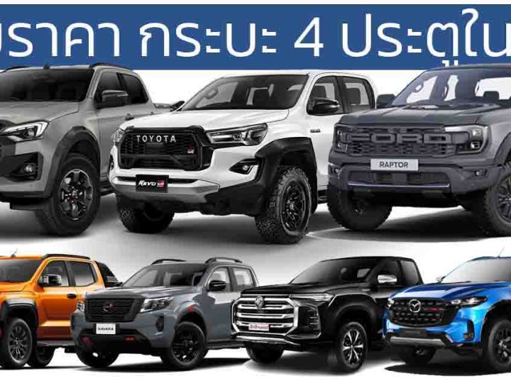 รวมราคากระบะ 4 ประตู Double Cab 2024-2025 อัพเดทล่าสุด