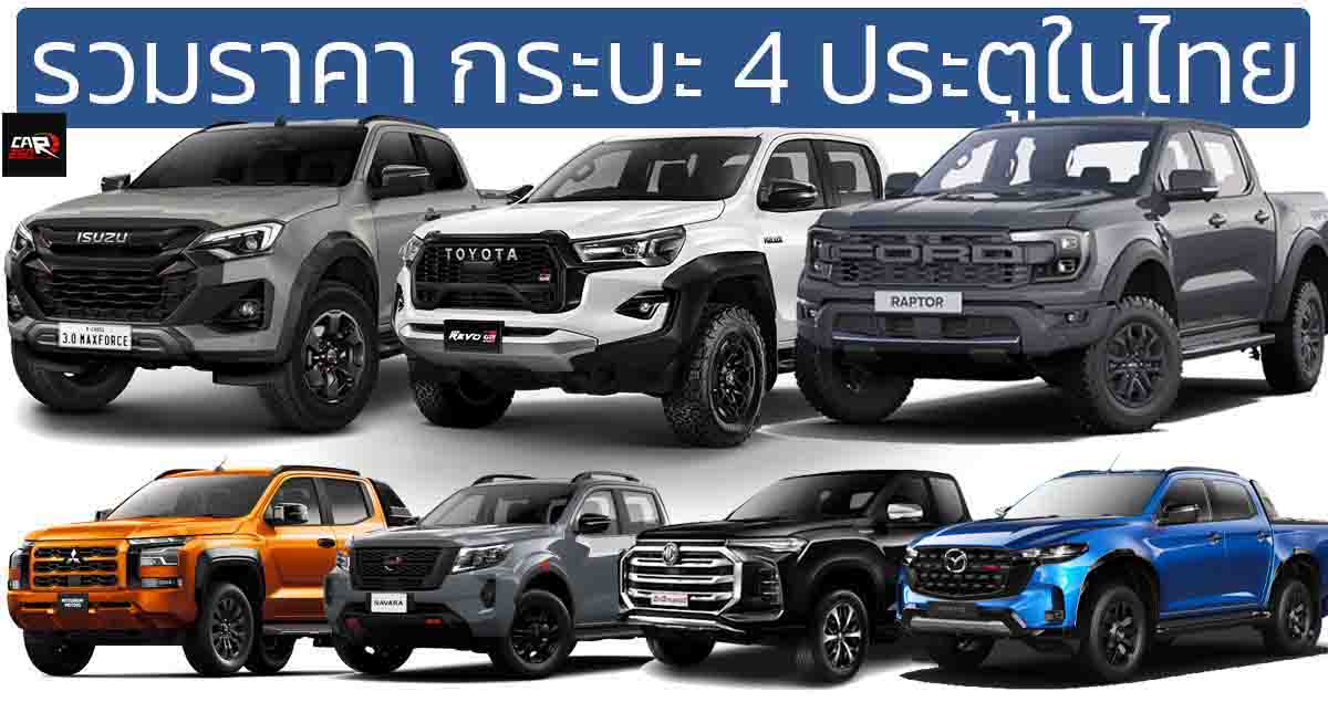 รวมราคากระบะ 4 ประตู Double Cab 2024-2025 อัพเดทล่าสุด