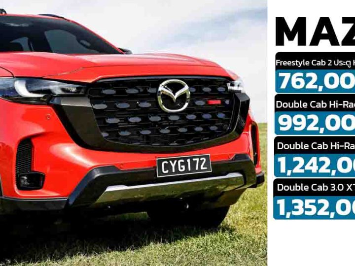 เปิดขายไทย 762,000 – 1,352,000 บาท MAZDA BT-50 ไมเนอร์เช้นจ์ พร้อมดีเซลเทอร์โบ 2.2 ลิตร