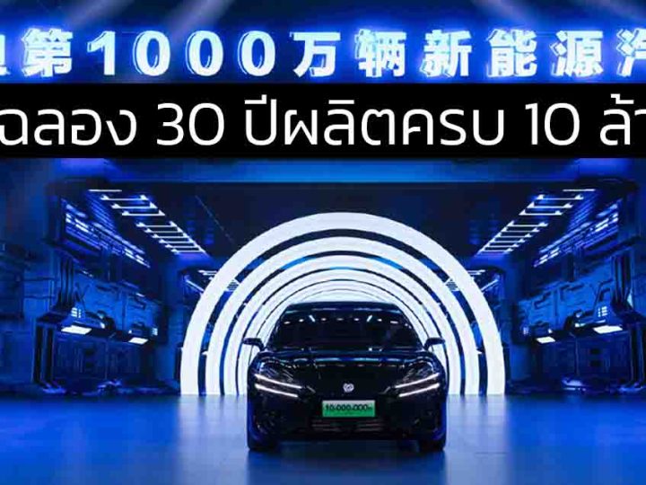 BYD ฉลอง 30 ปีผลิตครบ 10 ล้านคัน พร้อมลงทุน 480,000 ล้านบาทในเทคโนโลยีอัจฉริยะของยานยนต์