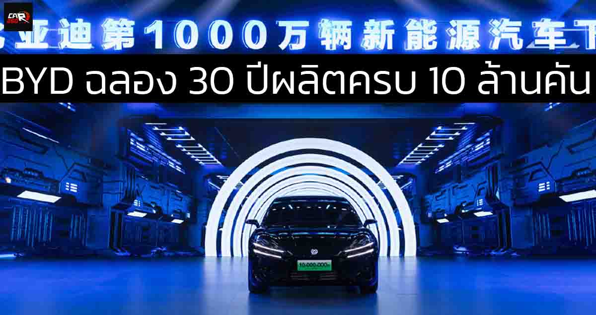 BYD ฉลอง 30 ปีผลิตครบ 10 ล้านคัน พร้อมลงทุน 480,000 ล้านบาทในเทคโนโลยีอัจฉริยะของยานยนต์