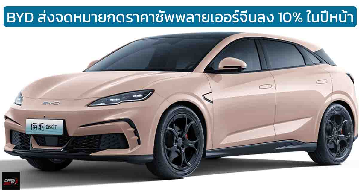 BYD ส่งจดหมายขอให้ซัพพลายเออร์ลดราคาลง 10% ภายในปี 2025 ในจีน