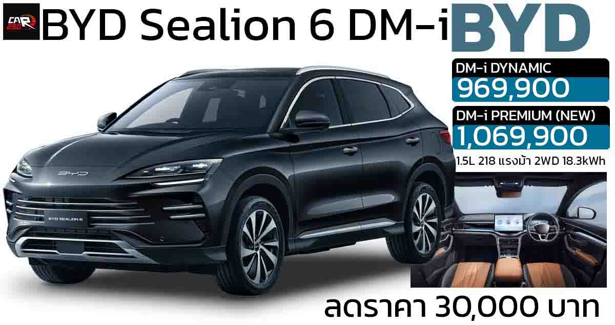 ลดราคา 30,000 บาทในไทย BYD Sealion 6 DM-i Plug-in Hybrid ราคา 969,900 – 1,069,000 บาท