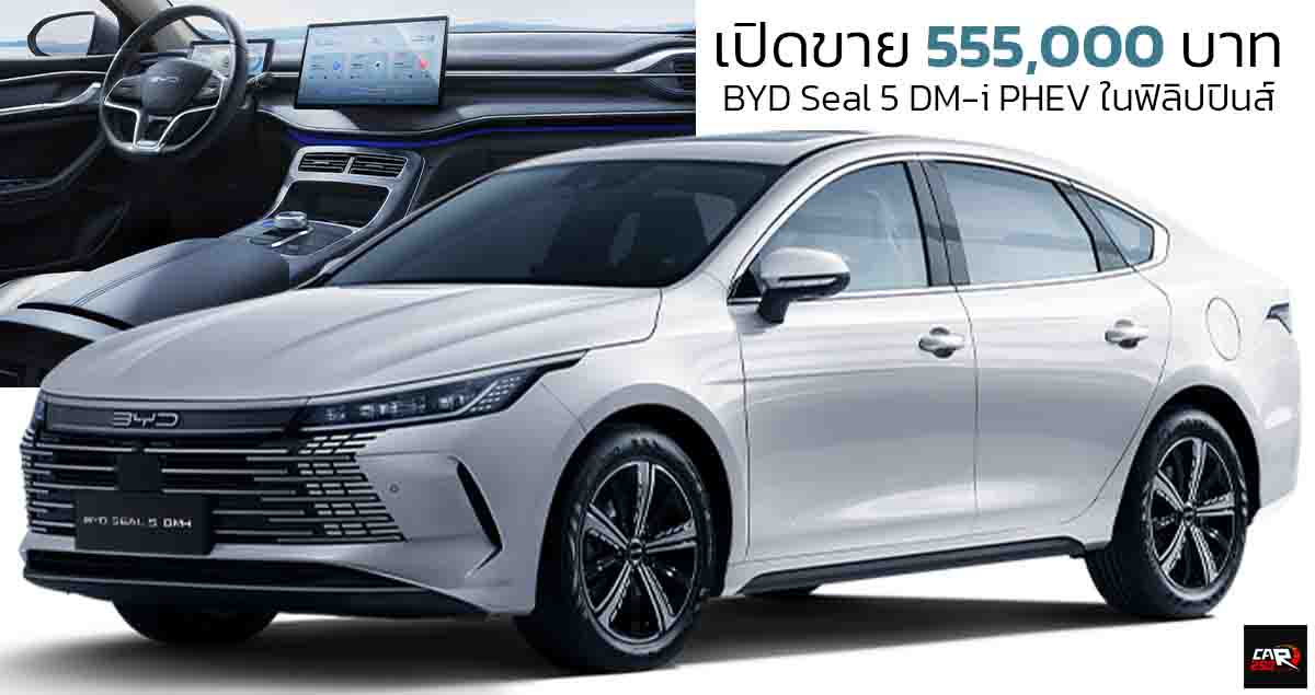 เปิดขาย 555,000 บาทในฟิลิปปินส์ BYD Seal 5 DM-i ปลั๊กอินไฮบริด ครอบคลุมการวิ่ง 1,240 กม./ถังน้ำมัน