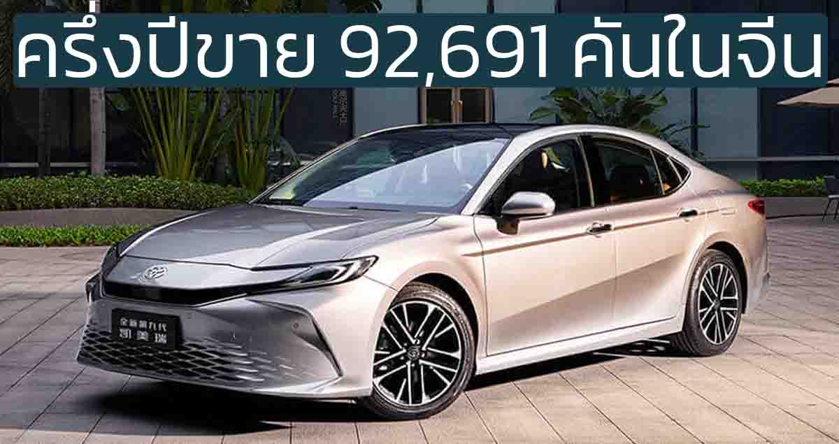 ครึ่งปีขาย 92,691 คันในจีน TOYOTA CAMRY เจนที่ 9 ราคาเริ่ม 804,000 บาท