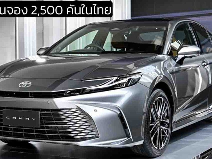 ครึ่งเดือนจอง 2,500 คันในไทย TOYOTA CAMRY ใหม่ ราคา 1,455,000 – 1,789,000 บาท