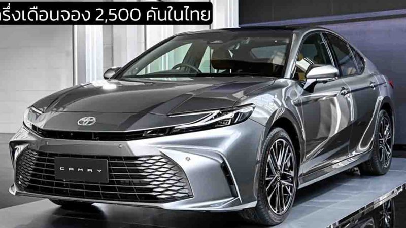 ครึ่งเดือนจอง 2,500 คันในไทย TOYOTA CAMRY ใหม่ ราคา 1,455,000 – 1,789,000 บาท