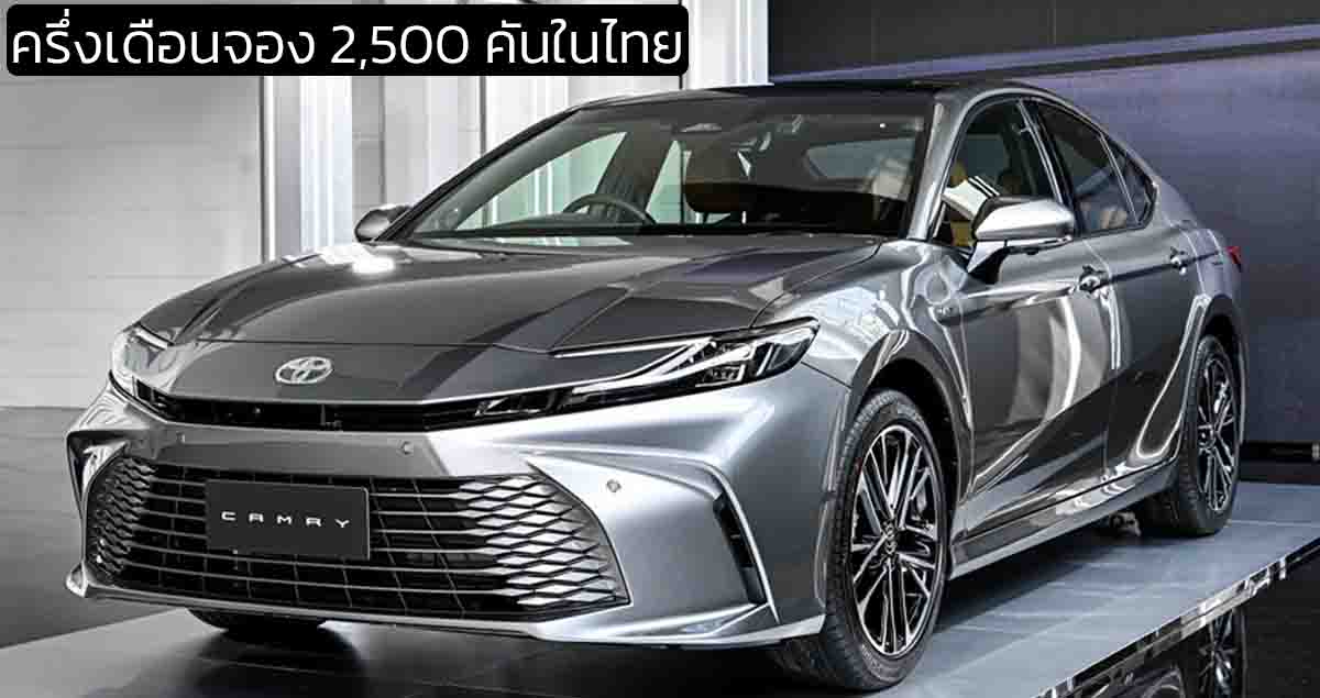 ครึ่งเดือนจอง 2,500 คันในไทย TOYOTA CAMRY ใหม่ ราคา 1,455,000 – 1,789,000 บาท