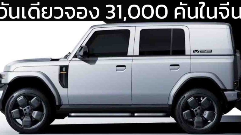 วันเดียวจอง 31,000 คันในจีน CHERY iCAR V23 ราคา 531,000 บาท วิ่งได้ 401 – 501 กม./ชาร์จ CLTC