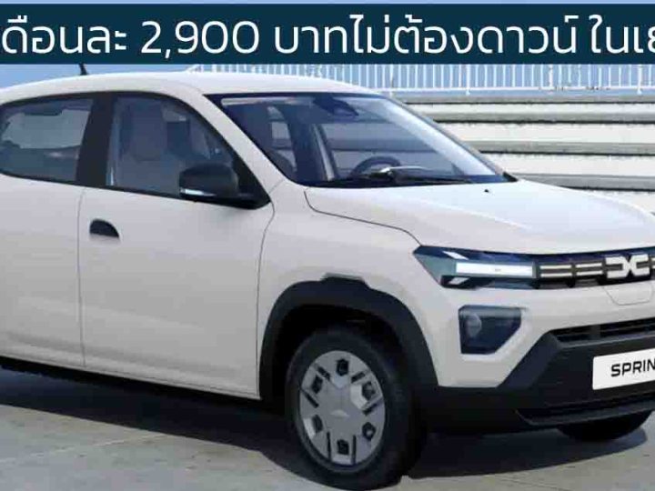 ให้เช่าเดือนละ 2,900 บาทไม่ต้องดาวน์ ในเยอรมนี Dacia Spring EV 225 กม./ชาร์จ WLTP