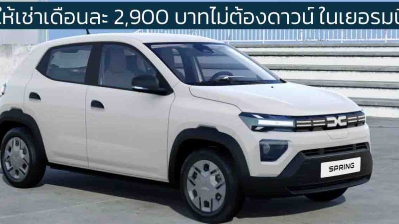 ให้เช่าเดือนละ 2,900 บาทไม่ต้องดาวน์ ในเยอรมนี Dacia Spring EV 225 กม./ชาร์จ WLTP