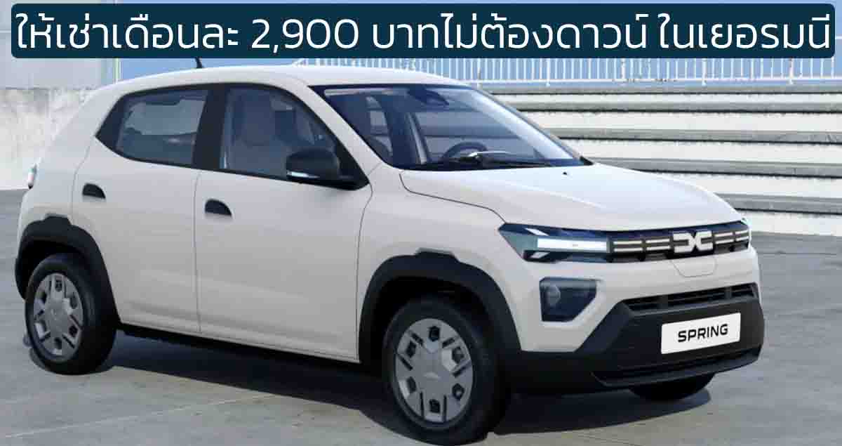 ให้เช่าเดือนละ 2,900 บาทไม่ต้องดาวน์ ในเยอรมนี Dacia Spring EV 225 กม./ชาร์จ WLTP